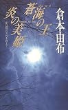 蒼海の王 炎の美姫 愛は時の流れを超えて
