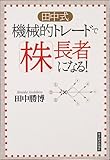 200円「田中式機械的トレードで株長者になる!」