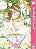 ダイヤモンドの花嫁 年下夫は初夜をやりなおしたい 5 (マーガレットコミックスDIGITAL)