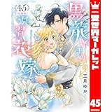 【分冊版】黒龍さまの見習い花嫁 45 (異世界マーガレット)