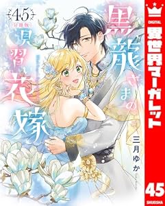 【分冊版】黒龍さまの見習い花嫁 45 (異世界マーガレット)