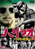ハリマオ DVD 16本セット即決　快傑 昭和　TV　名作　永久保存版　冒険活劇 Amazon.co.jp: 快傑ハリマオ アラフラの真珠篇 Disc4 [DVD] TVH