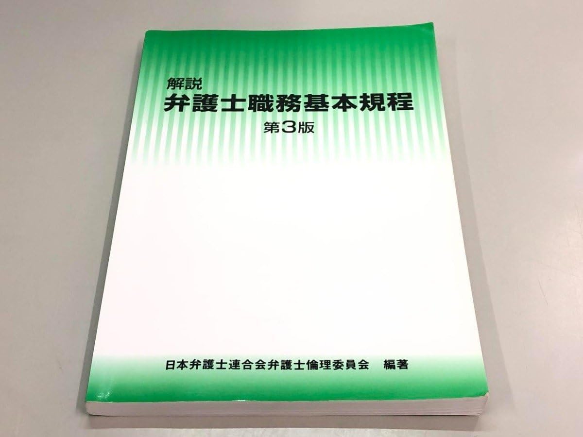 注釈弁護士倫理 / 日本弁護士連合会 弁護士倫理に関する委員会 有斐閣 Amazon.co.jp: 解説 弁護士職務基本規程 第3版 日本弁護士連合会