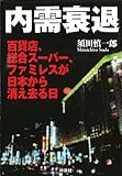 内需衰退 (扶桑社ＢＯＯＫＳ)