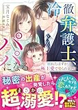 冷徹弁護士、パパになる～別れたはずが、極上愛で娶られました～ (ベリーズ文庫)