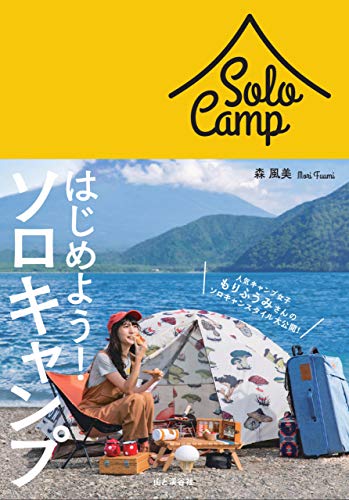 Amazon Com はじめよう ソロキャンプ Japanese Edition Ebook 森 風美 Kindle Store