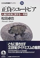 Utopia of positive and negative - A Study on the future of mankind (21 century problem group Books (24)) (1996) ISBN: 4000044443 [Japanese Import] 4000044443 Book Cover
