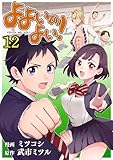よよいのよい！ 第12話 (comipo comics)