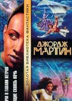 Hardcover Shtorm v Gavani Vetrov. Letyaschie skvoz' noch' Book