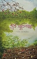 Eti Smritigandha By Sadat Hossain (Signed Copy by Author) ইতি স্মৃতিগন্ধা 9849598069 Book Cover