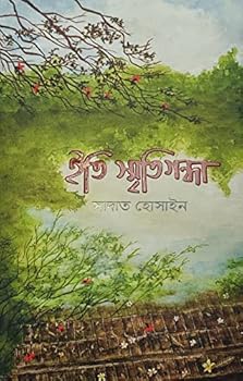 Hardcover Eti Smritigandha By Sadat Hossain (Signed Copy by Author) ??? ??????????? (?????????) [Bengali] Book
