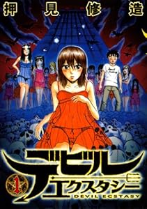 デビルエクスタシー（１） (ヤングマガジンコミックス)