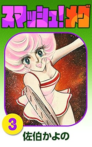 スマッシュ！メグ （1） | 佐伯かよの | マンガ | Kindleストア | Amazon