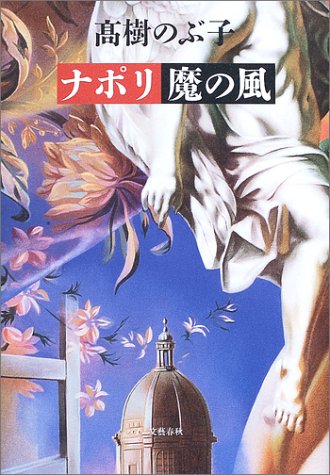 ナポリ魔の風