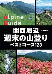 ヤマケイアルペンガイド 関西周辺 週末の山登りベストコース123