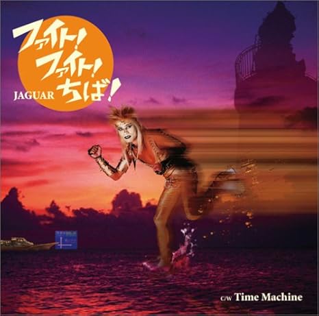 Jaguar Fight Fight Chiba Amazon Com Music