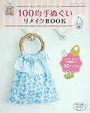100均手ぬぐいリメイクBOOK