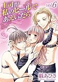 上司が私のヒールであえいだら(6) (デジコレ TEENS LOVE)