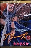 アリーズ (9) (プリンセスC)