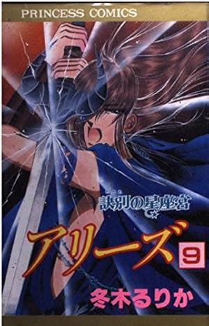 Amazon.co.jp: アリーズ 18 (プリンセスコミックス) : 冬木 るりか