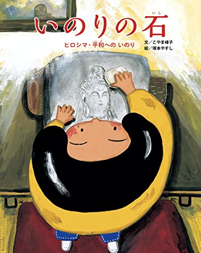 いのりの石 (絵本・児童書)