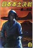 日本本土決戦 昭和20年11月、米軍皇土へ侵攻す! (光文社文庫)