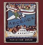 ABC旅の絵本
