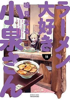 ラーメン大好き小泉さん (10) (バンブー・コミックス) | 鳴見なる |本