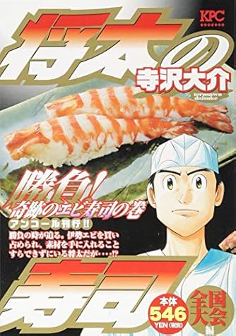 中古】 将太の寿司 超難問！ツケ場の試練編/講談社/寺沢大介