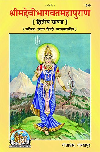 Shrimad Devibhagwat Puran Vyakhya Sahit Part 02, Code 1898, Sanskrit Hindi, Gita Press Gorakhpur (Official) (Hindi Edition)