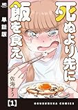 死ぬより先に飯を食え【単話版】　１ (トレイルコミックス)