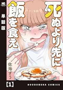 死ぬより先に飯を食え【単話版】　１ (トレイルコミックス)