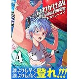 いわかける！！ －Try a new climbing－（４） (サイコミ×裏少年サンデーコミックス)