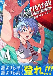 いわかける！！ －Try a new climbing－（４） (サイコミ×裏少年サンデーコミックス)