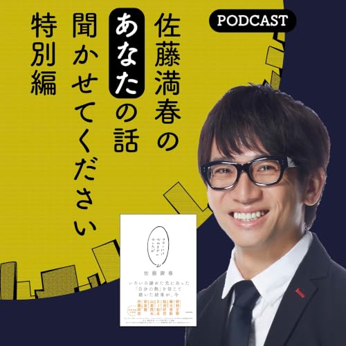 『佐藤満春のあなたの話聞かせてください 特別編 podcast』のカバーアート