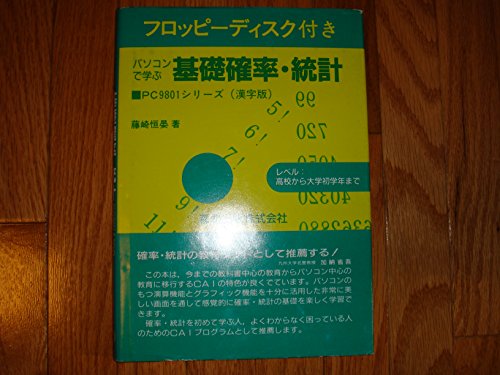パソコンで学ぶ基礎確率・統計