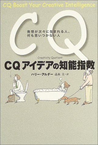 CQ アイデアの知能指数 発想が次々に生まれる人、何も思いつかない人