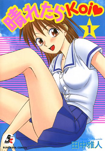晴れたらKoi (1) (RK COMICS)の表紙