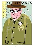 てんやわんや (ちくま文庫)