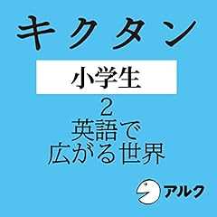 『キクタン小学生【2. 英語で広がる世界】（アルク）』のカバーアート