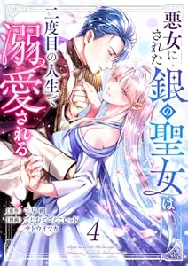 悪女にされた銀の聖女は二度目の人生で溺愛される 4巻 (まんが職人スタジオ)