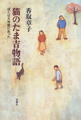 猫のたま吉物語―ぼくは大地震にあった