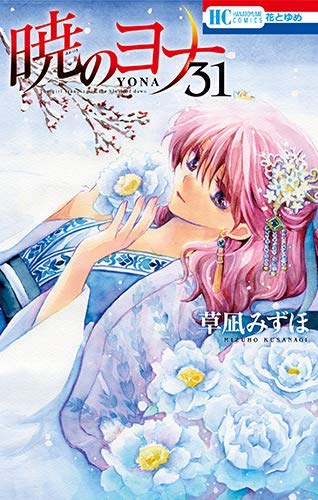 暁のヨナ コミック 1-31巻セット [単行本（ソフトカバー）] 草凪