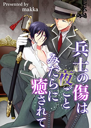 『兵士の傷は夜ごとみだらに癒されて』