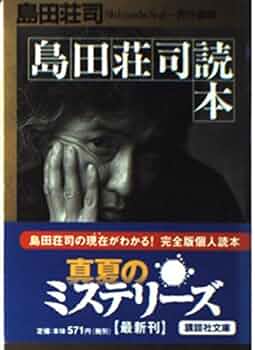 島田荘司読本 (講談社文庫 し 26-19) | 島田 荘司 |本 | 通販