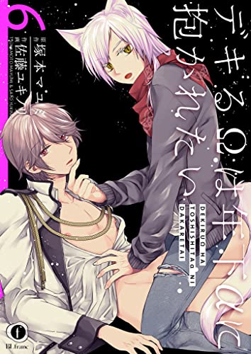 デキるΩは年下αに抱かれたい （6） (BLfranc)