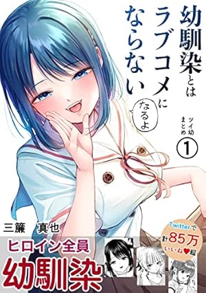 Amazon.co.jp: 幼馴染とはラブコメにならない（1） (マガジンポケット