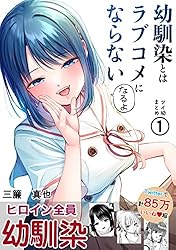 Amazon.co.jp: 第1集 幼馴染とはラブコメにならない ツイ幼まとめ 電子