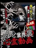 テレビ業界裏心霊動画 地上波NG 心霊検証 投稿映像 編