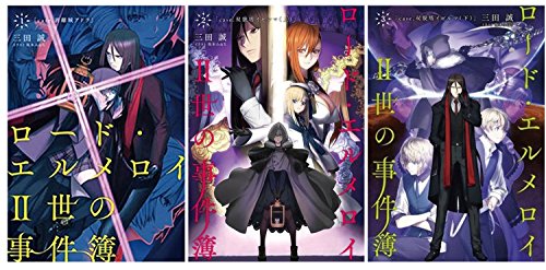 ロード・エルメロイⅡ世の事件簿 3巻セット (1巻から3巻)